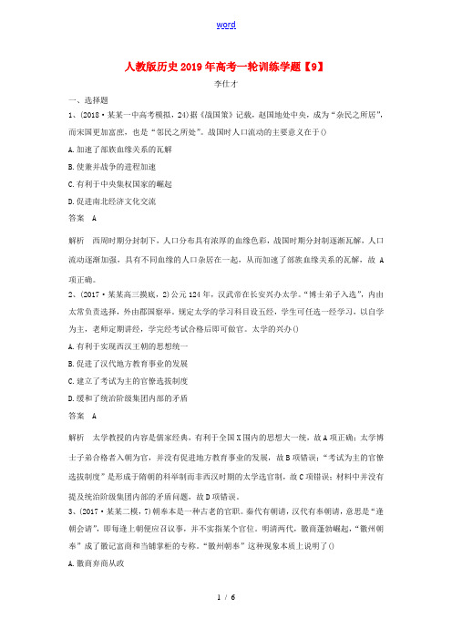 高考历史一轮复习训练学题(9)(含解析)新人教版高三全册历史试题