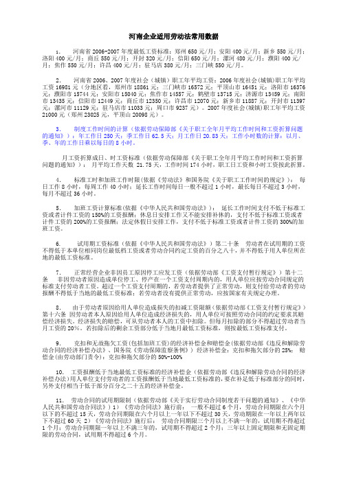 河南企业适用劳动法常用数据