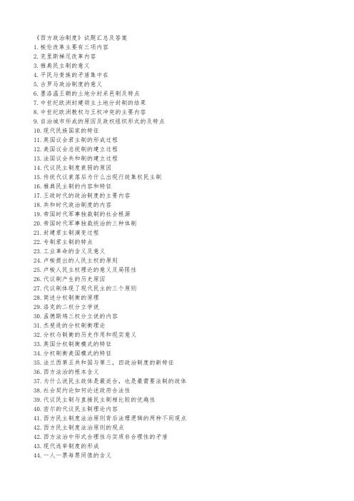 自考西方政治制度汇总