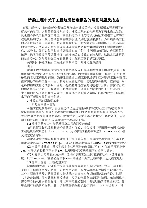 桥梁工程中关于工程地质勘察报告的常见问题及措施