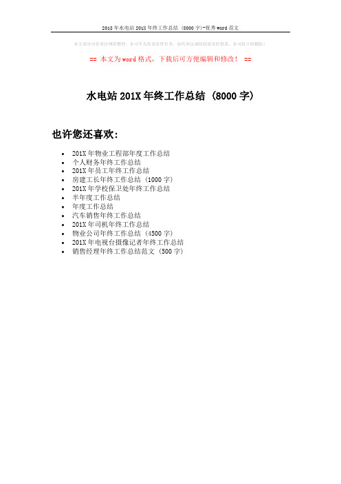 2018年水电站201X年终工作总结 (8000字)-优秀word范文 (1页)