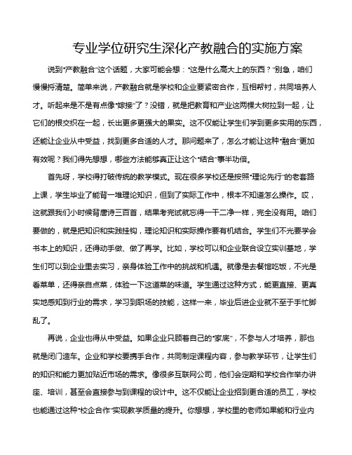 专业学位研究生深化产教融合的实施方案