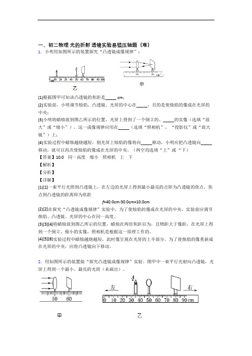 【精选】北师大版八年级上册物理 光的折射 透镜单元培优测试卷