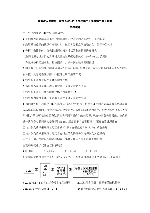 安徽省六安市第一中学2017-2018学年高二上学期第二阶段检测生物试题 Word版含答案