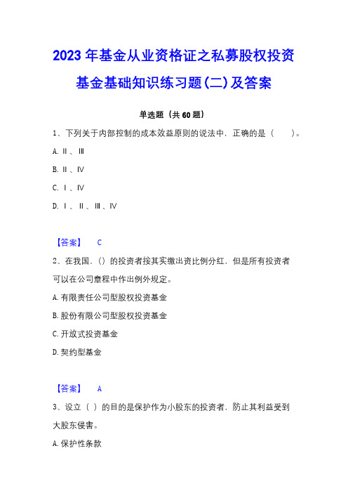 2023年基金从业资格证之私募股权投资基金基础知识练习题(二)及答案