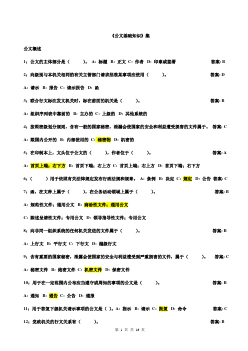 公文基础知识试题(290道带答案)