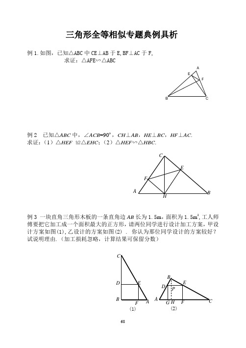 三角形全等相似专题