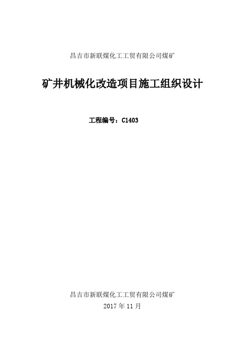 昌吉市新联煤矿煤矿施工组织设计修改版