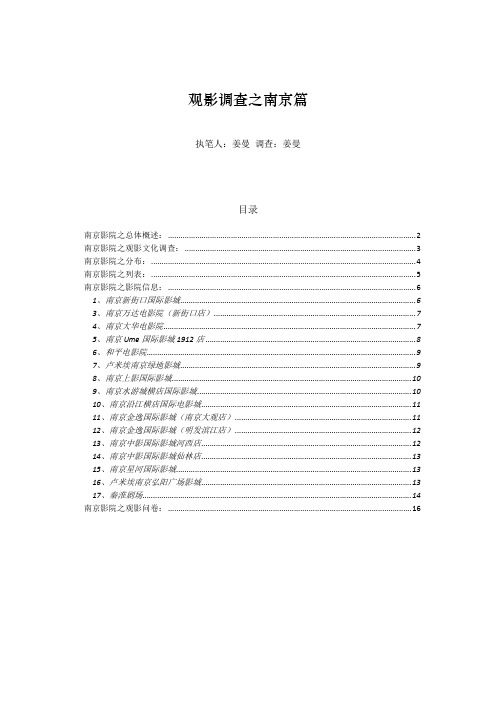 南京市观影状况调查及各大影院信息