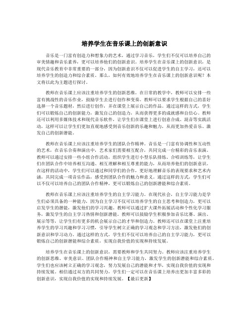 培养学生在音乐课上的创新意识