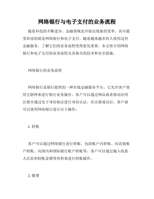 网络银行与电子支付的业务流程