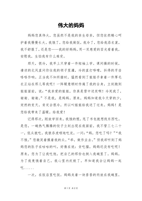 伟大的妈妈_五年级作文