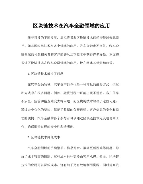 区块链技术在汽车金融领域的应用