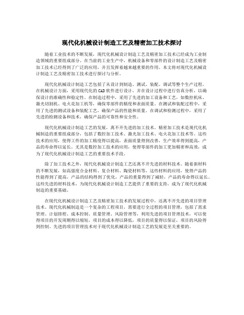 现代化机械设计制造工艺及精密加工技术探讨