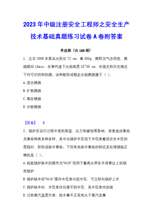 2023年中级注册安全工程师之安全生产技术基础真题练习试卷A卷附答案