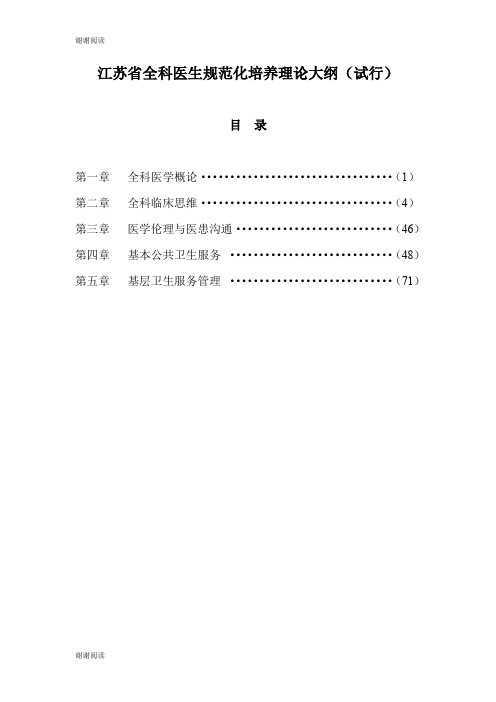 江苏省全科医生规范化培养理论大纲(试行).doc