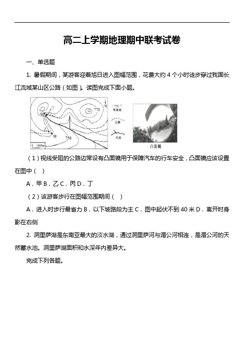 高二上学期地理期中联考试卷第3套真题