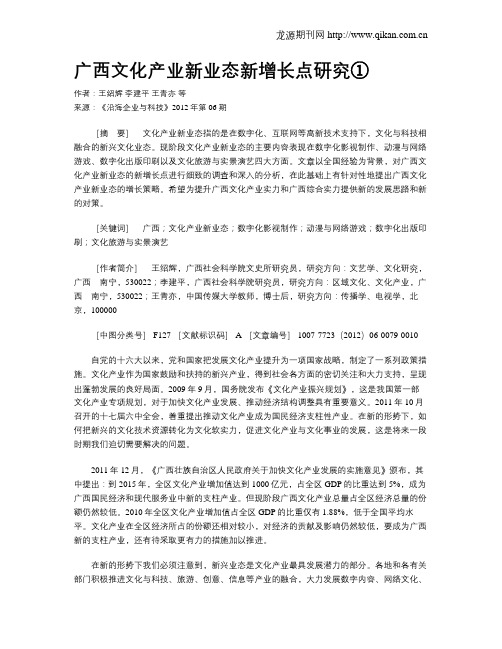 广西文化产业新业态新增长点研究①