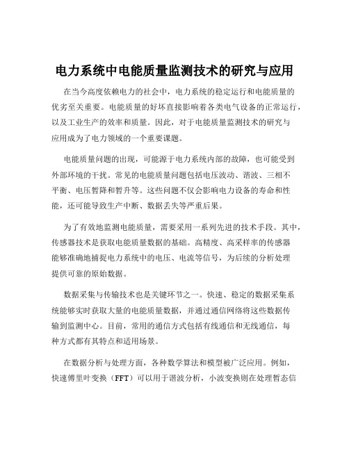 电力系统中电能质量监测技术的研究与应用