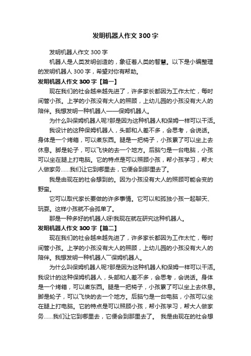 发明机器人作文300字