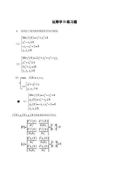 运筹学II练习题