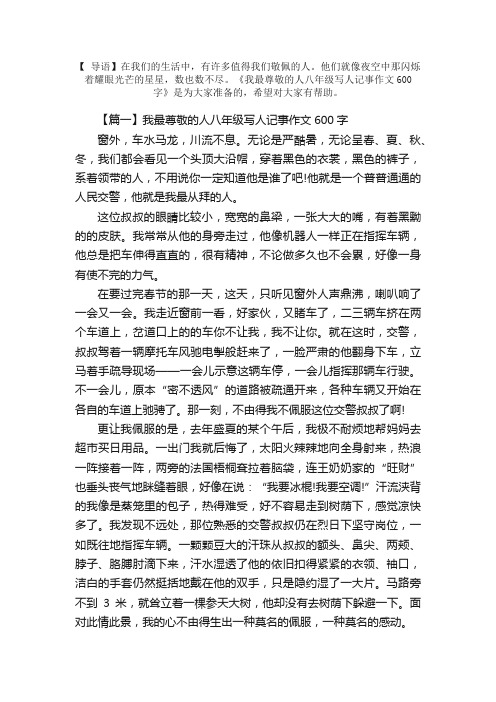 我最尊敬的人八年级写人记事作文600字