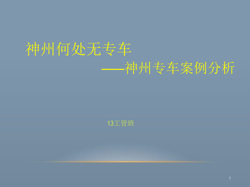 c03神州专车演讲版―曹恒源车明阔―电商(5―6节)PPT课件