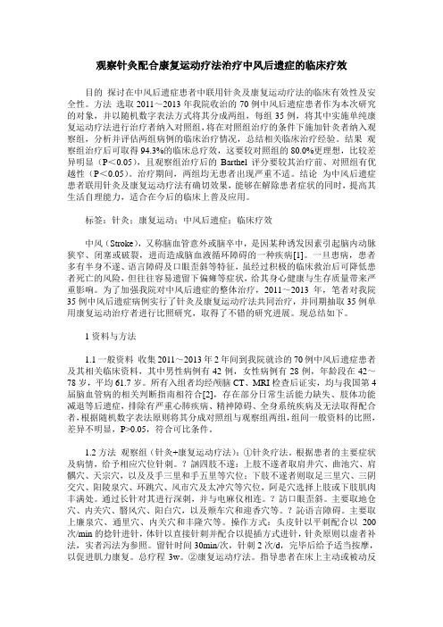 观察针灸配合康复运动疗法治疗中风后遗症的临床疗效