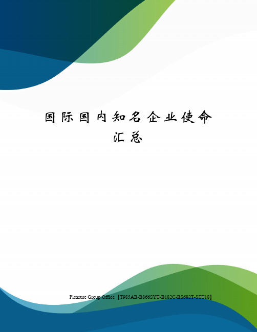 国际国内知名企业使命汇总