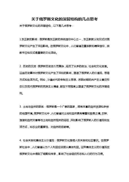 关于俄罗斯文化的深层结构的几点思考