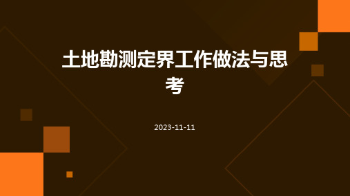 土地勘测定界工作做法与思考