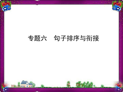 中考语文总复习专题6句子排序与衔接课件 公开课获奖课件