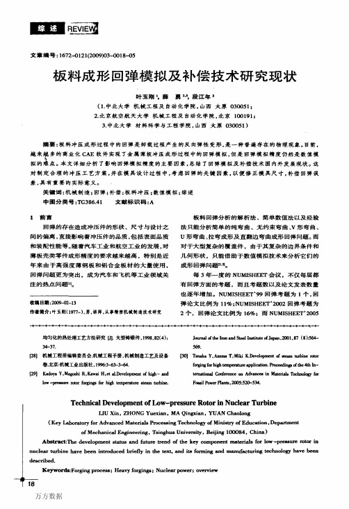 板料成形回弹模拟及补偿技术研究现状