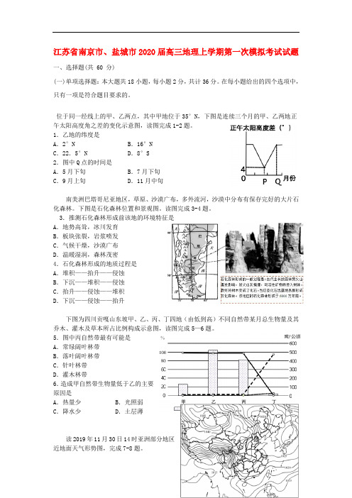 江苏省南京市盐城市2020届高三地理上学期第一次模拟考试试题202002050142