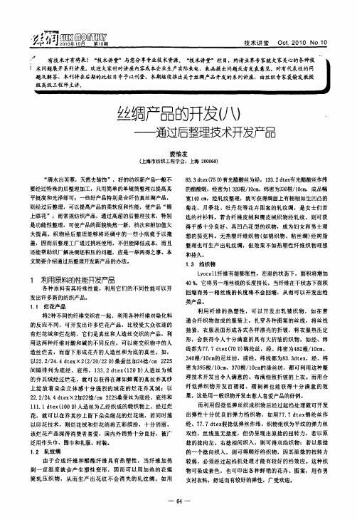 丝绸产品的开发八——通过后整理技术开发产品