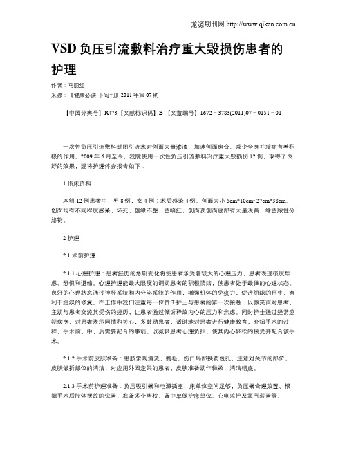 VSD负压引流敷料治疗重大毁损伤患者的护理