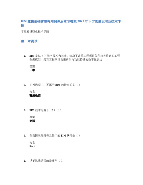 BIM建模基础智慧树知到课后章节答案2023年下宁夏建设职业技术学院