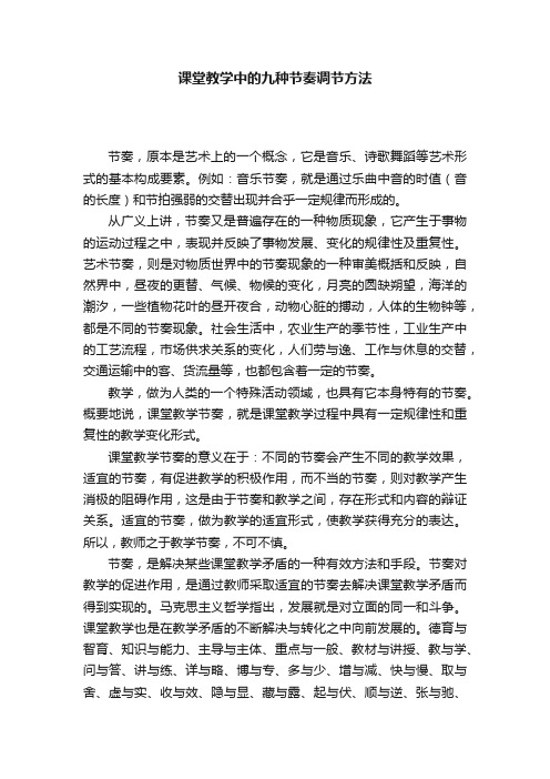 课堂教学中的九种节奏调节方法