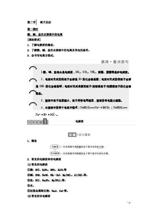 高中化学人教版必修1学案：第二章第二节第一课时酸、碱、盐在水溶液中的电离含答案