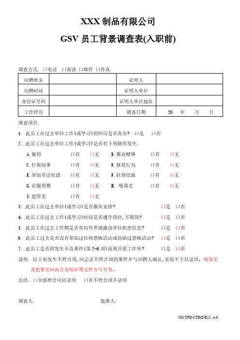 GSV员工背景调查表_入职前_1