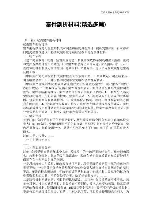 案件剖析材料(精选多篇)