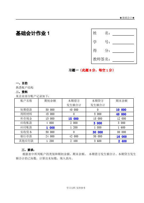 基础会计形考作业答案1.