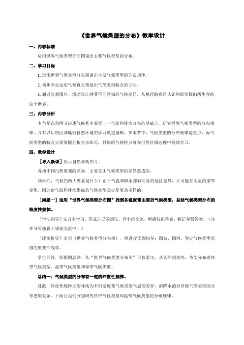 《世界气候类型的分布》教学设计