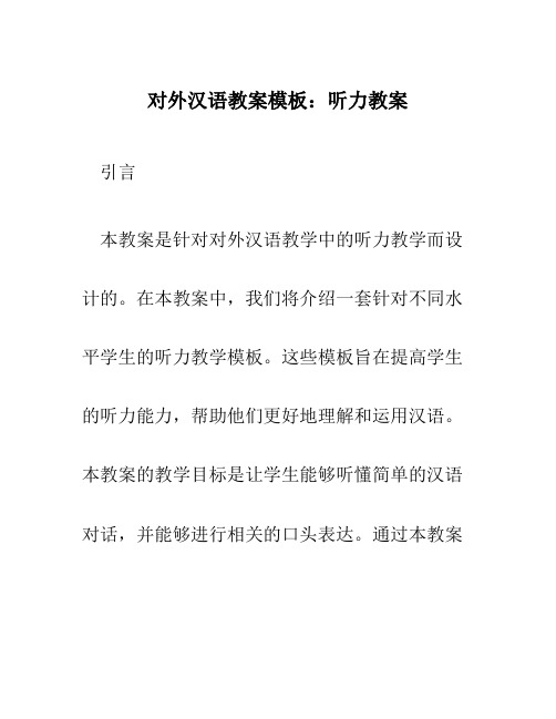 对外汉语教案模板听力教案