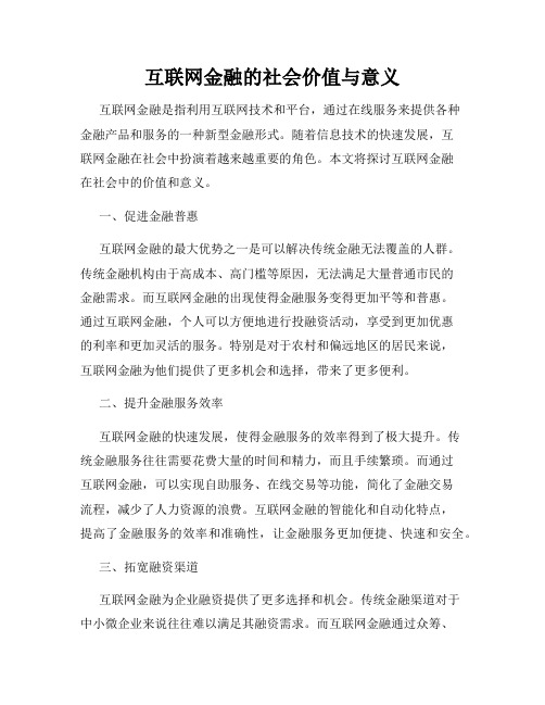 互联网金融的社会价值与意义