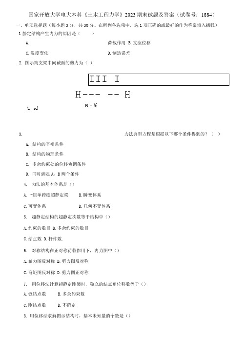 (2021更新)国家开放大学电大本科《土木工程力学》2023期末试题及答案(1884套)