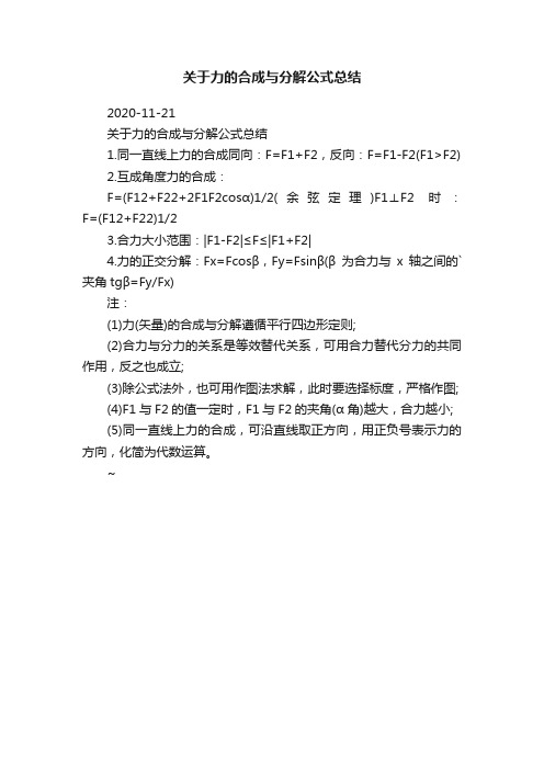 关于力的合成与分解公式总结