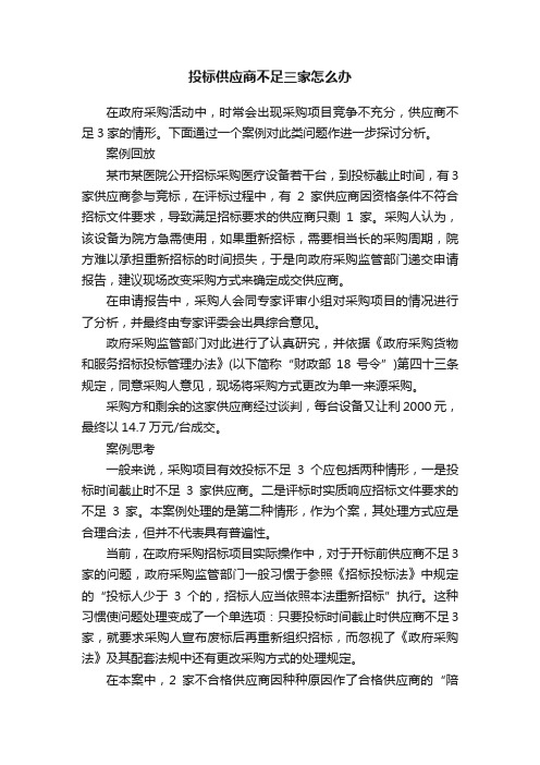 投标供应商不足三家怎么办