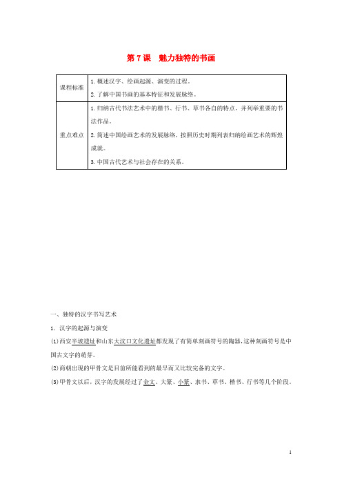 高中历史第2单元古代中国的科技与文化第7课魅力独特的书画学案含解析北师大版必修3