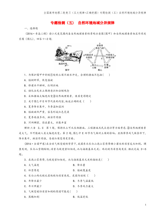 全国高考地理二轮复习(五大规律+正确把握)专题检测(五)自然环境地域分异规律